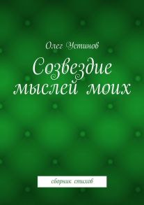 Созвездие мыслей моих. сборник стихов