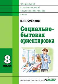 Социально-бытовая ориентировка. 8 класс