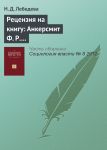 Рецензия на книгу: Анкерсмит Ф. Р. Политическая репрезентация / Перевод с англ. Алексея Глухова. М.: Издательский дом Высшей школы экономики. 2012