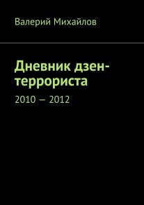 Дневник дзен-террориста. 2010 – 2012