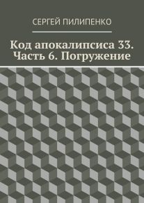 Код апокалипсиса 33. Часть 6. Погружение