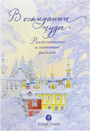 В ожидании чуда. Рождественские и святочные рассказы