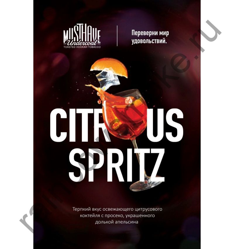 Must Have 25 гр - Citrus Spritz (Цитрусовый Спритц)