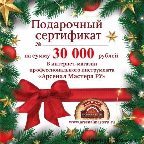 Новогодний электронный подарочный сертификат Арсенал Мастера РУ на 30 000 рублей