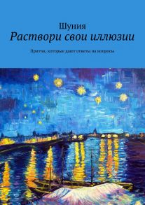 Раствори свои иллюзии. Притчи, которые дают ответы на вопросы