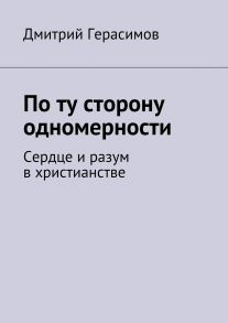 По ту сторону одномерности. Сердце и разум в христианстве