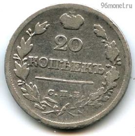 20 копеек 1823 СПБ ПД