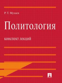 Политология. Конспект лекций