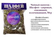 Чайный напиток - Шалфей - здоровый, спасающий, излечивающий, 50гр в пакете Oz