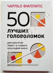 50 лучших головоломок для развития левого и правого полушария мозга