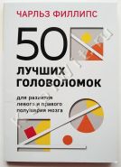 50 лучших головоломок для развития левого и правого полушария мозга