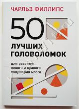 50 лучших головоломок для развития левого и правого полушария мозга