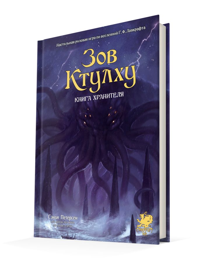 Зов Ктулху. Книга Хранителя (Брак, Уценка 15%)