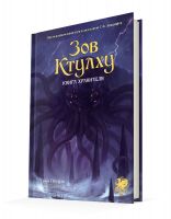 Зов Ктулху. Книга Хранителя