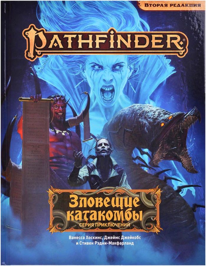 Pathfinder. НРИ. Вторая редакция. Серия приключений "Зловещие катакомбы"