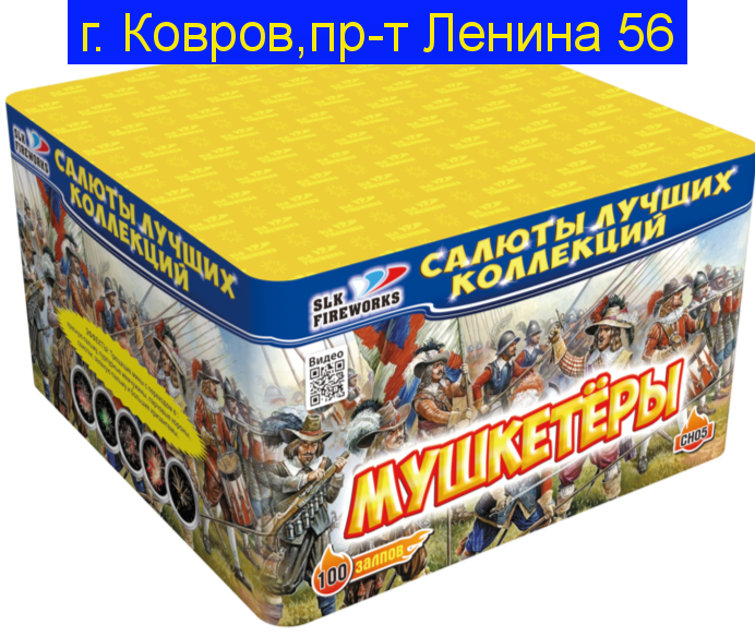 ФЕЙЕРВЕРК МУШКЕТЕРЫ НА 100 ВЫСТРЕЛОВ