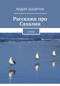 Расскажи про Сахалин. Стихи