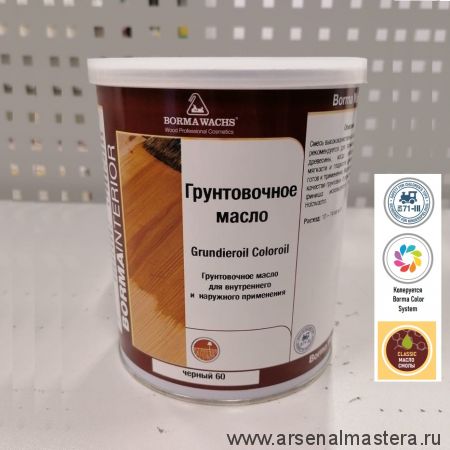 ОСЕНЬЮ ДЕШЕВЛЕ! Масляное покрытие для полов и  паркета / грунтовочное масло Grundierol 1 л Черное для внутренних работ Borma 3910NE