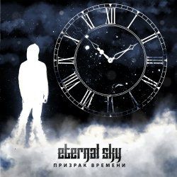 ETERNAL SKY - Призрак Времени