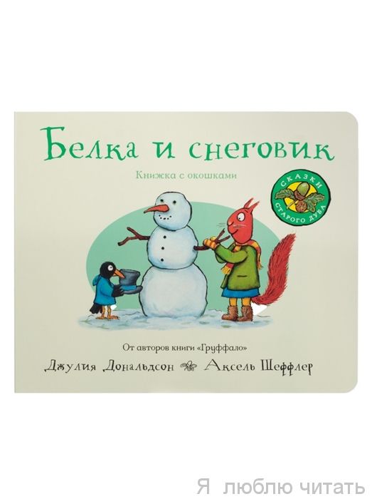 Белка и снеговик