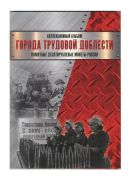 Альбом-планшет - Города трудовой доблести