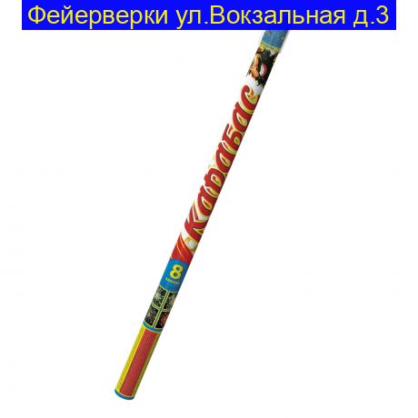 Карабас (0.8 х 8)