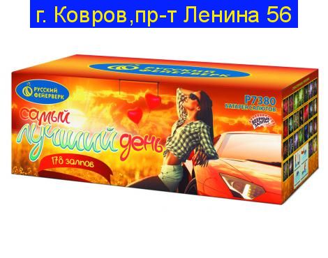 «САМЫЙ ЛУЧШИЙ ДЕНЬ!» (0,8”х 178)