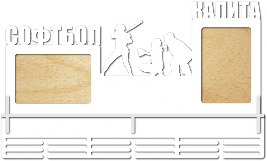 Медальница софтбол (бейсбол) с полкой из дерева на заказ