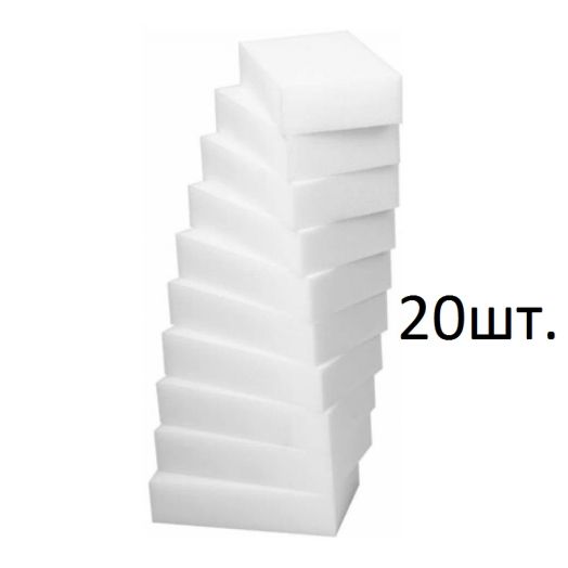 Меламиновая очищающая губка-ластик, 20 шт.