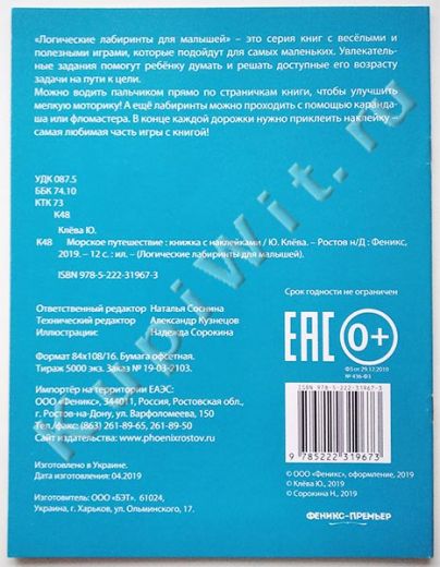 Лабиринты для малышей, Клёва Ю..