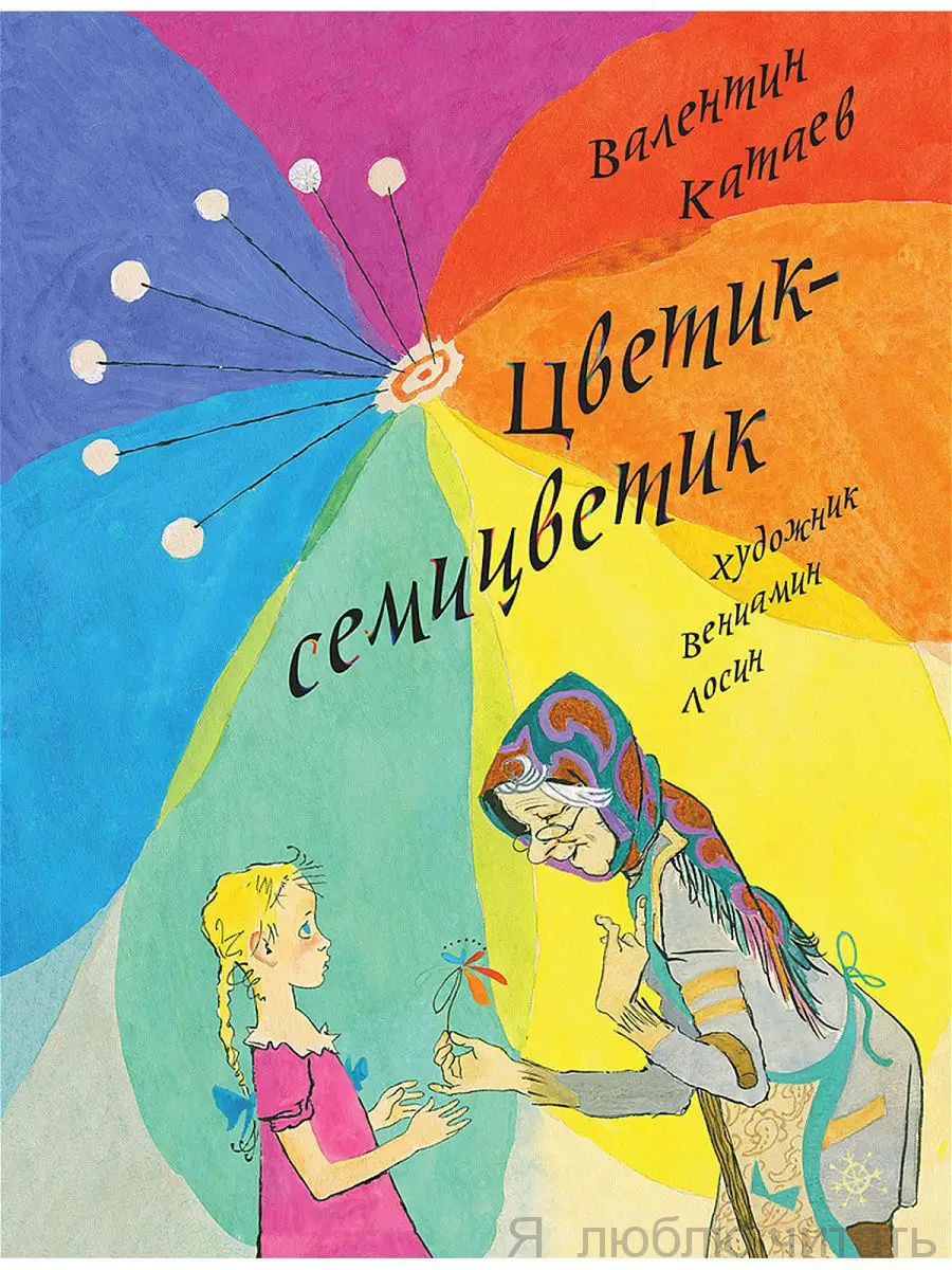 Цветик-семицветик