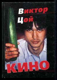 Цой В. Кино: Иллюстрированная история жизни и творчества Виктора Цоя и группы