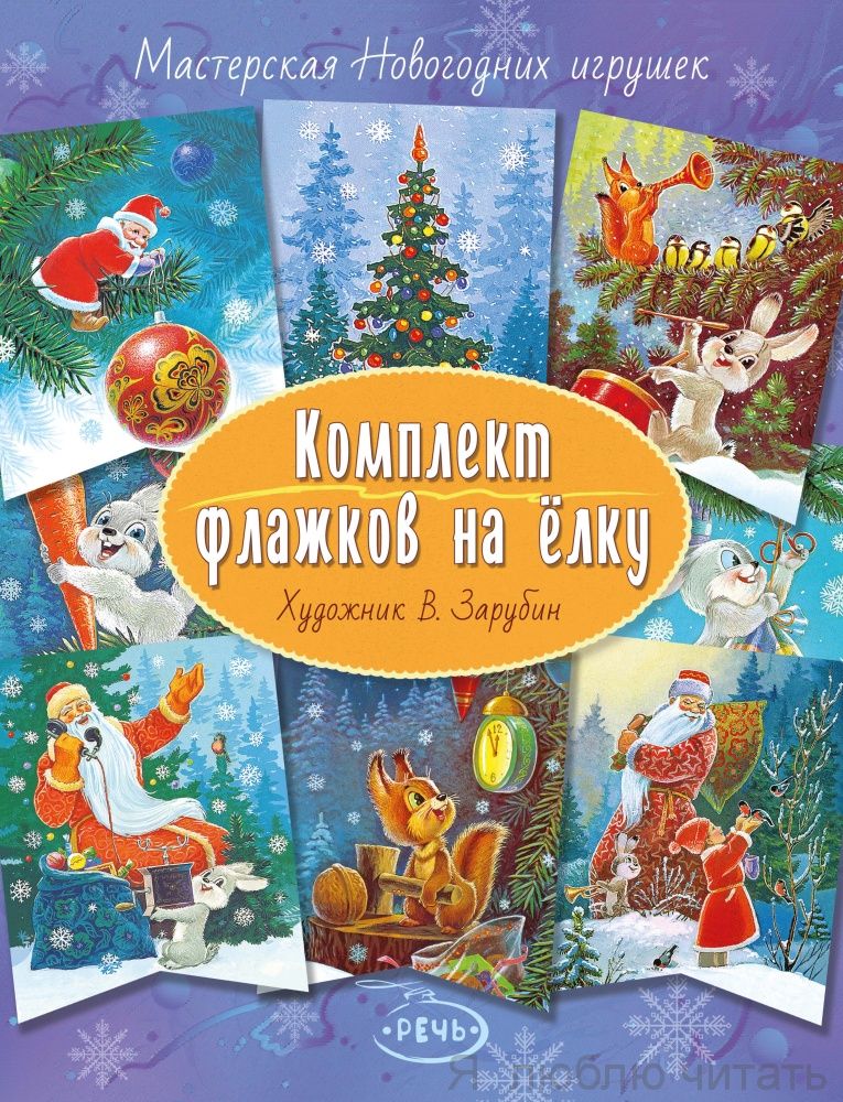 Комплект флажков на елку (В.Зарубин)