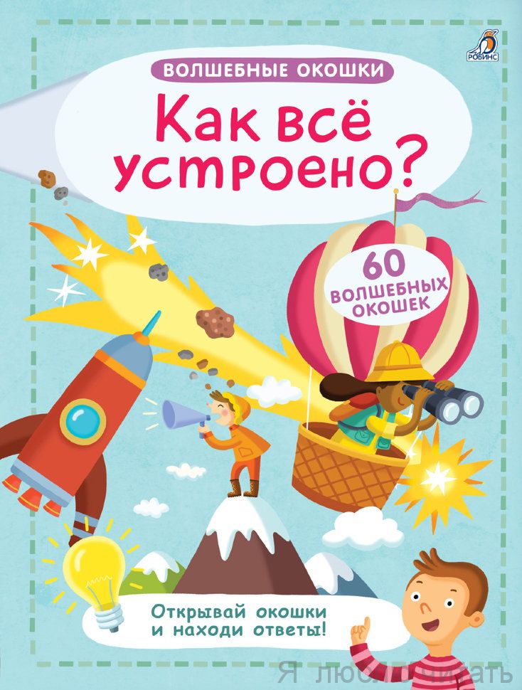 Как все устроено? Волшебные окошки для самых маленьких