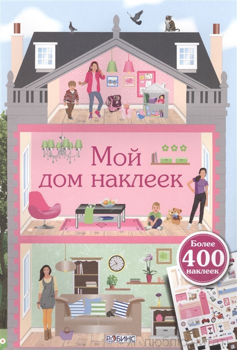 Мой дом наклеек