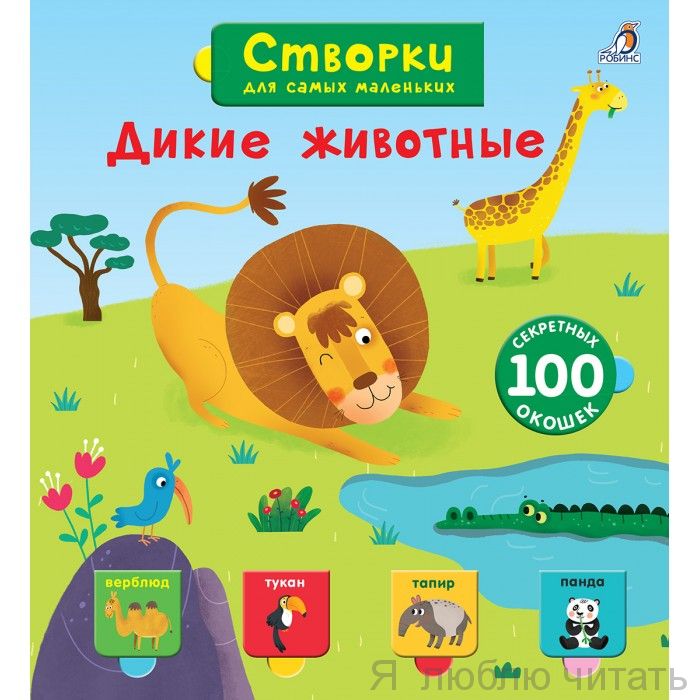Открой тайны для самых маленьких. Дикие животные