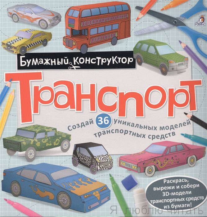 Раскраска-конструктор. Транспорт