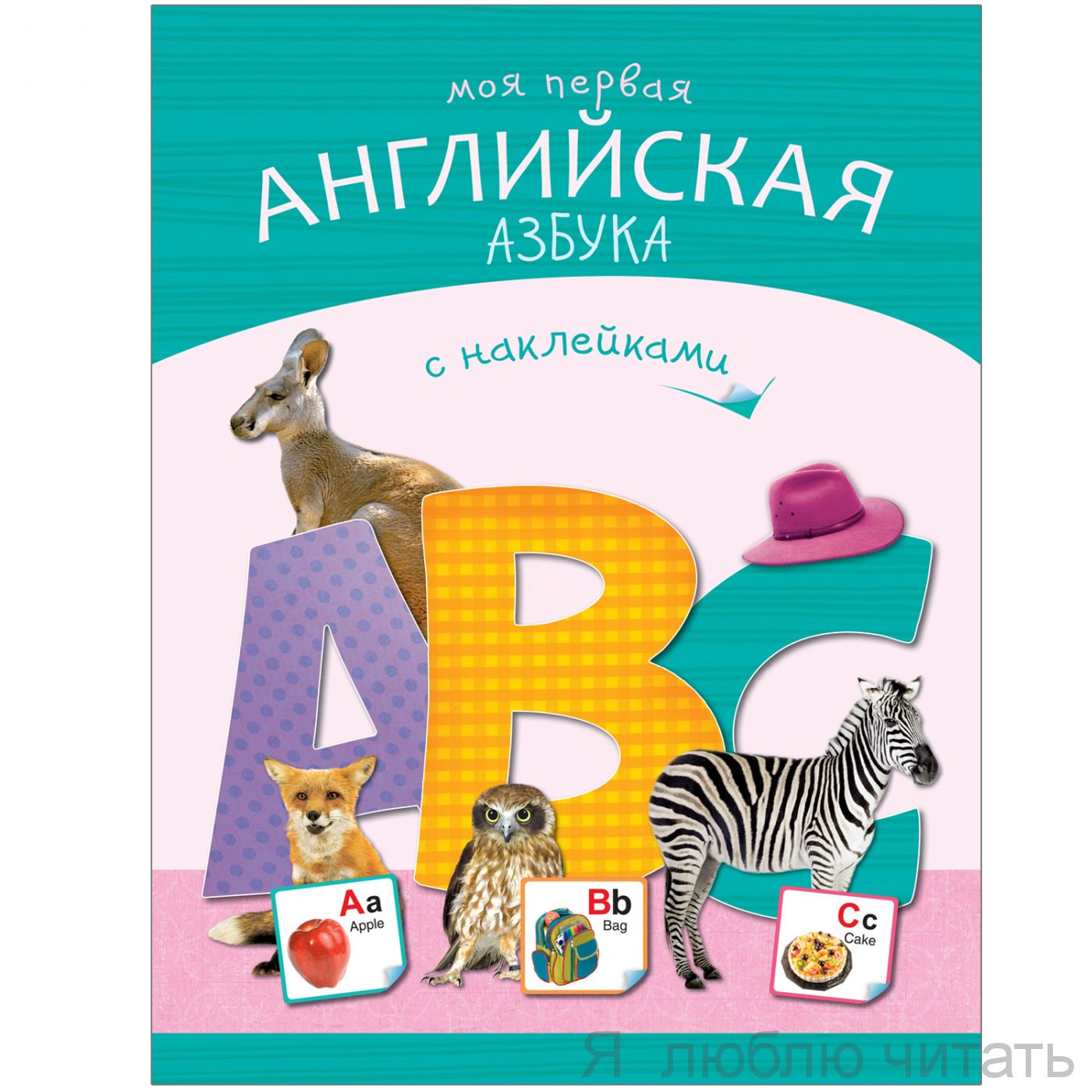Азбуки с наклейками. Моя первая английская азбука