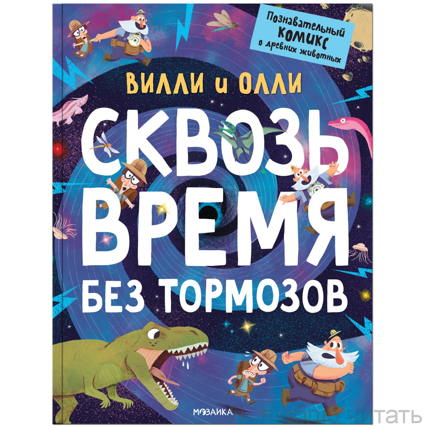 Вилли и Олли. Сквозь время без тормозов