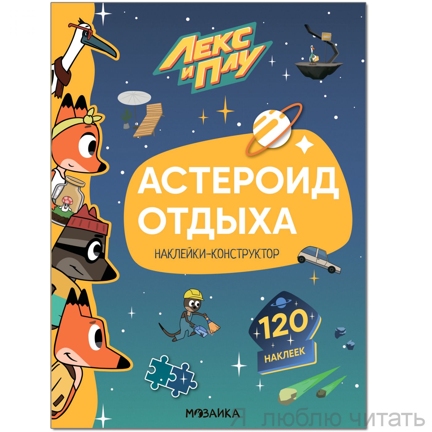 Лекс и Плу. Наклейки-конструктор. Астероид отдыха