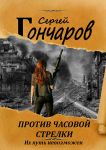 Против часовой стрелки