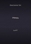 Ромул. ЛитРПГ