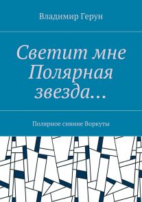 Светит мне Полярная звезда… Полярное сияние Воркуты