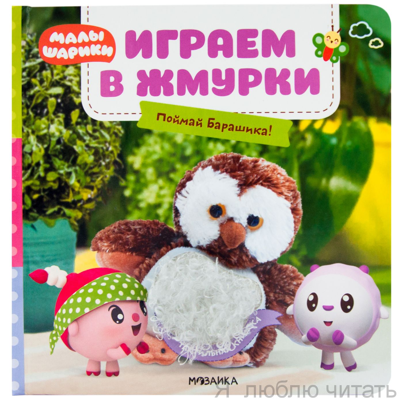 Малышарики. Тактильные книжки. Играем в жмурки. Поймай Барашика