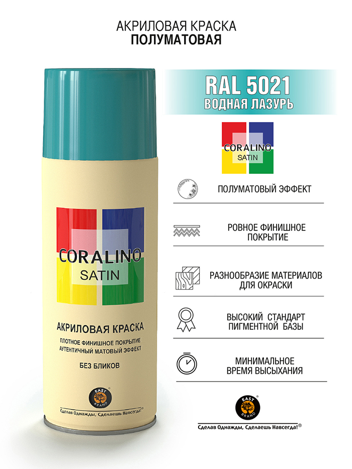 Coralino Satin Аэрозольная краска RAL Professional, название цвета "Водная лазурь", полуматовая, RAL5021, объем 520мл.