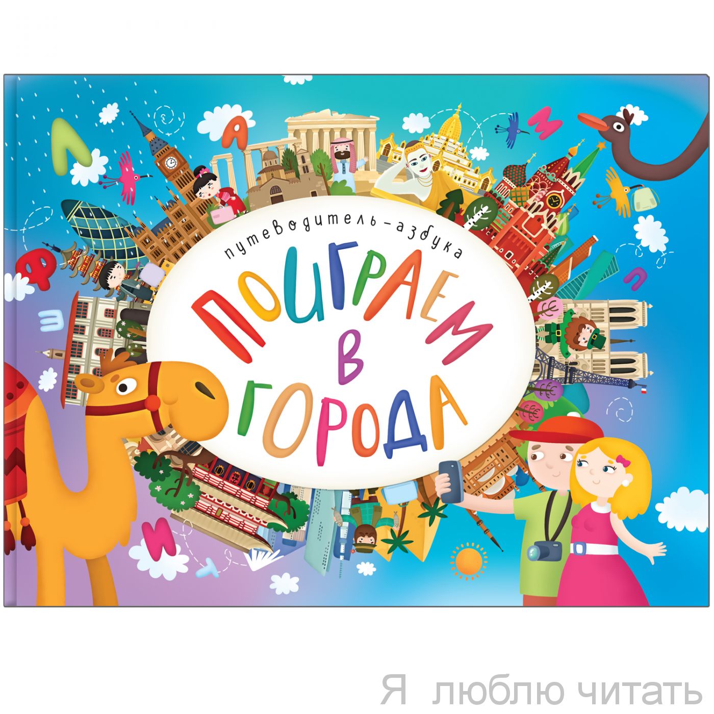 Поиграем в города. Путеводитель-азбука