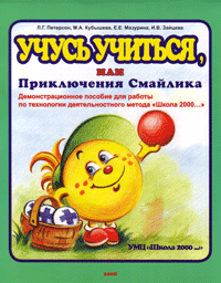 Петерсон Л.Г., Кубышева М.А., Мазурина Е.Е. Наглядное пособие "Учусь учиться или Приключения Смайлика". Демонстрационное пособие для работы по технологии деятельностного метода "Школа 2000..." (для работы в 1-6 классах)
