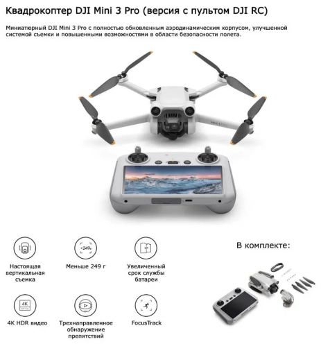 Квадрокоптер DJI Mini 3 Pro RC