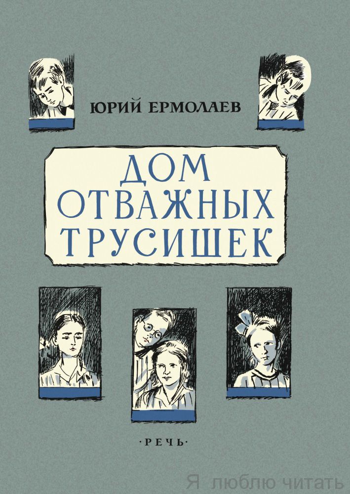 Дом отважных трусишек