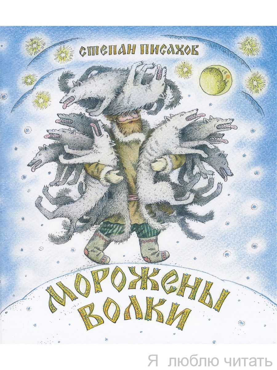 Морожены волки